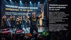 YEKINDAR дождался финала мейджора. 15 лет пути!