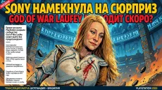 Sony намекнула на сюрприз. God of War Laufey выходит скоро?